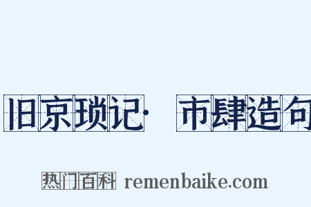 旧京琐记·市肆造句是什么意思的图片